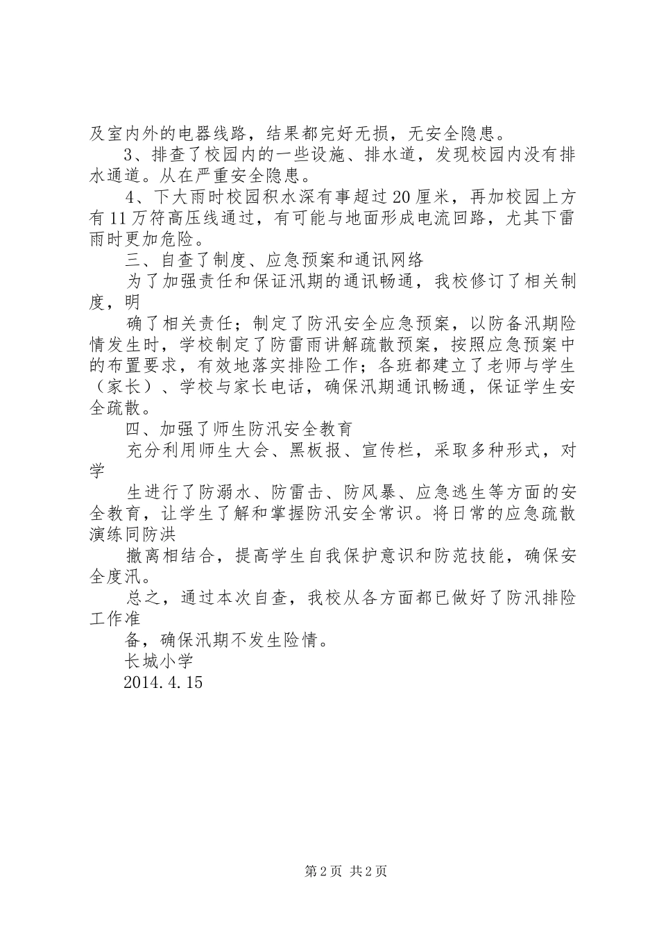 学校防汛安全工作自查报告1 _第2页