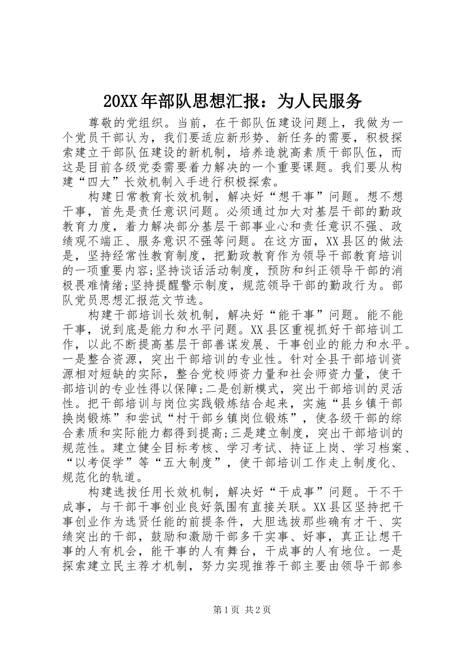 20XX年部队思想汇报：为人民服务 (3)_第1页