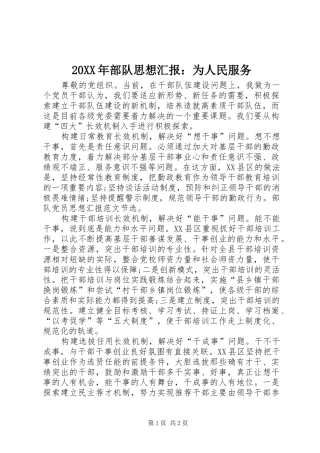 20XX年部队思想汇报：为人民服务 (3)