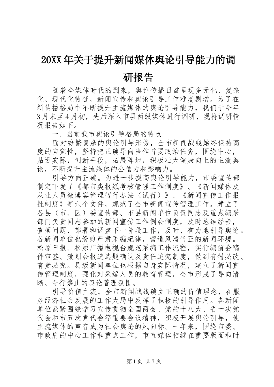 20XX年关于提升新闻媒体舆论引导能力的调研报告_第1页