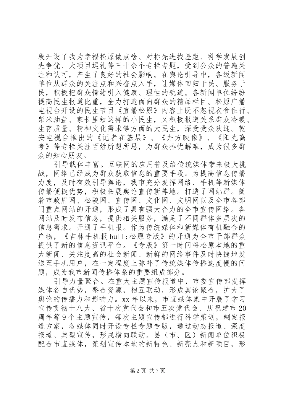20XX年关于提升新闻媒体舆论引导能力的调研报告_第2页