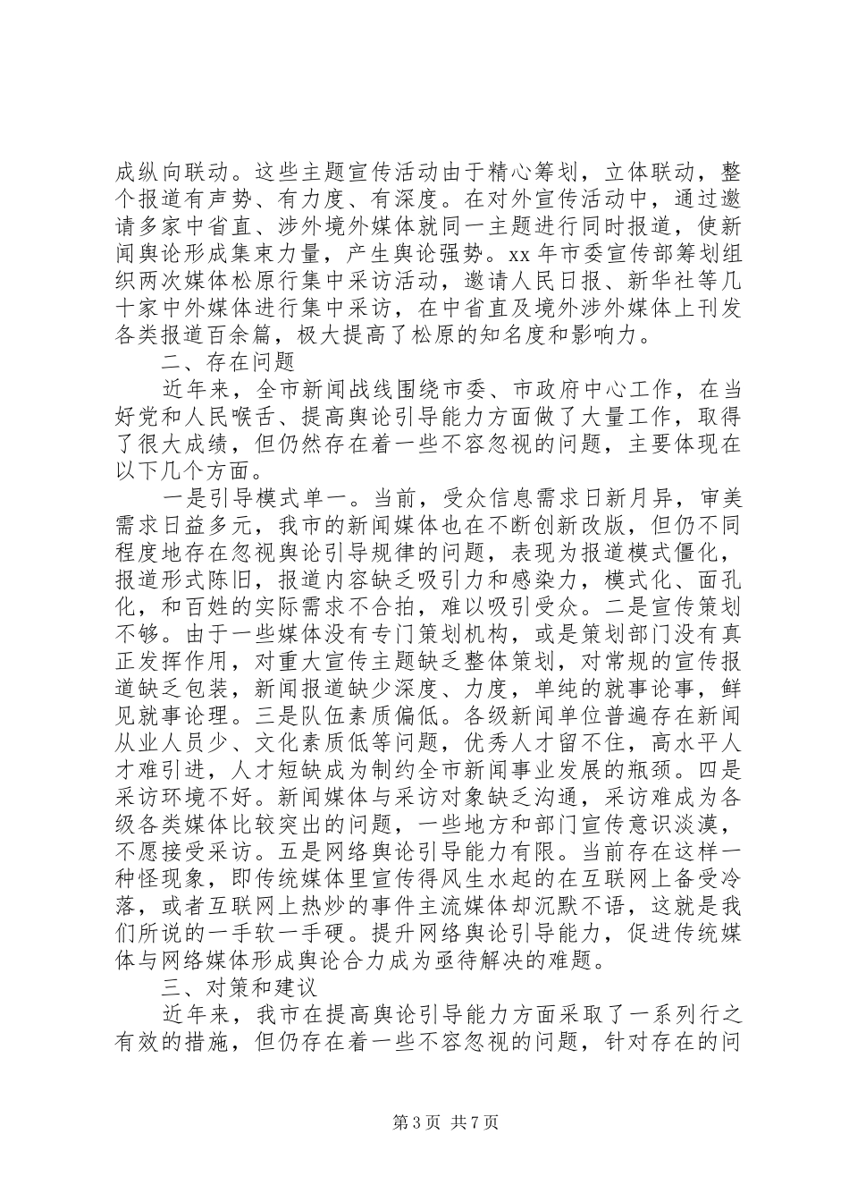 20XX年关于提升新闻媒体舆论引导能力的调研报告_第3页