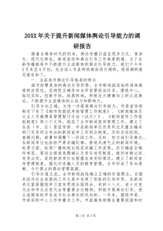 20XX年关于提升新闻媒体舆论引导能力的调研报告