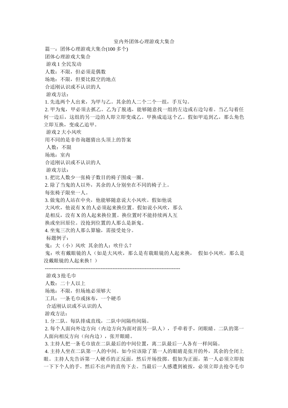 室内外团体心理游戏大集合 _第1页