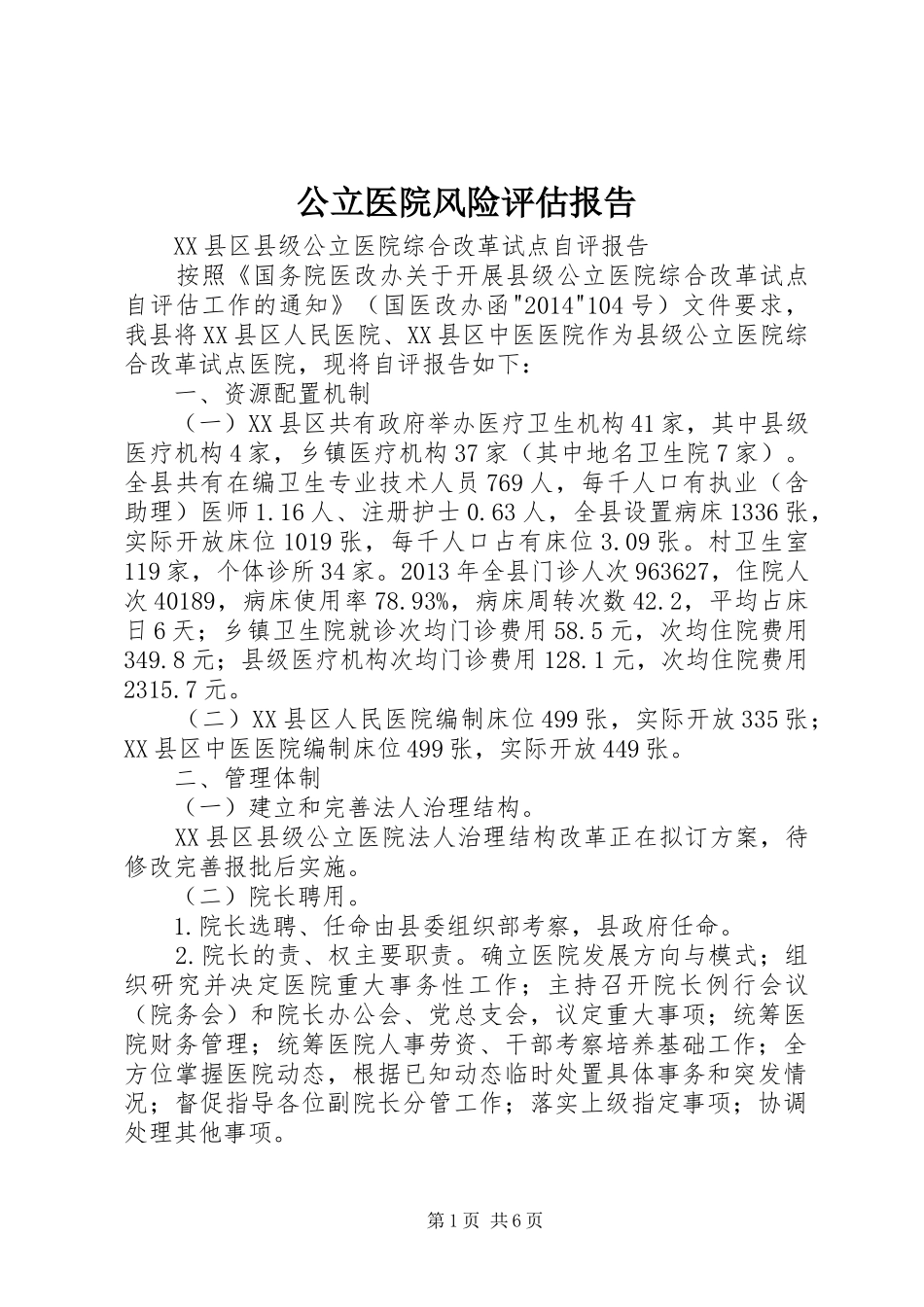公立医院风险评估报告 _第1页