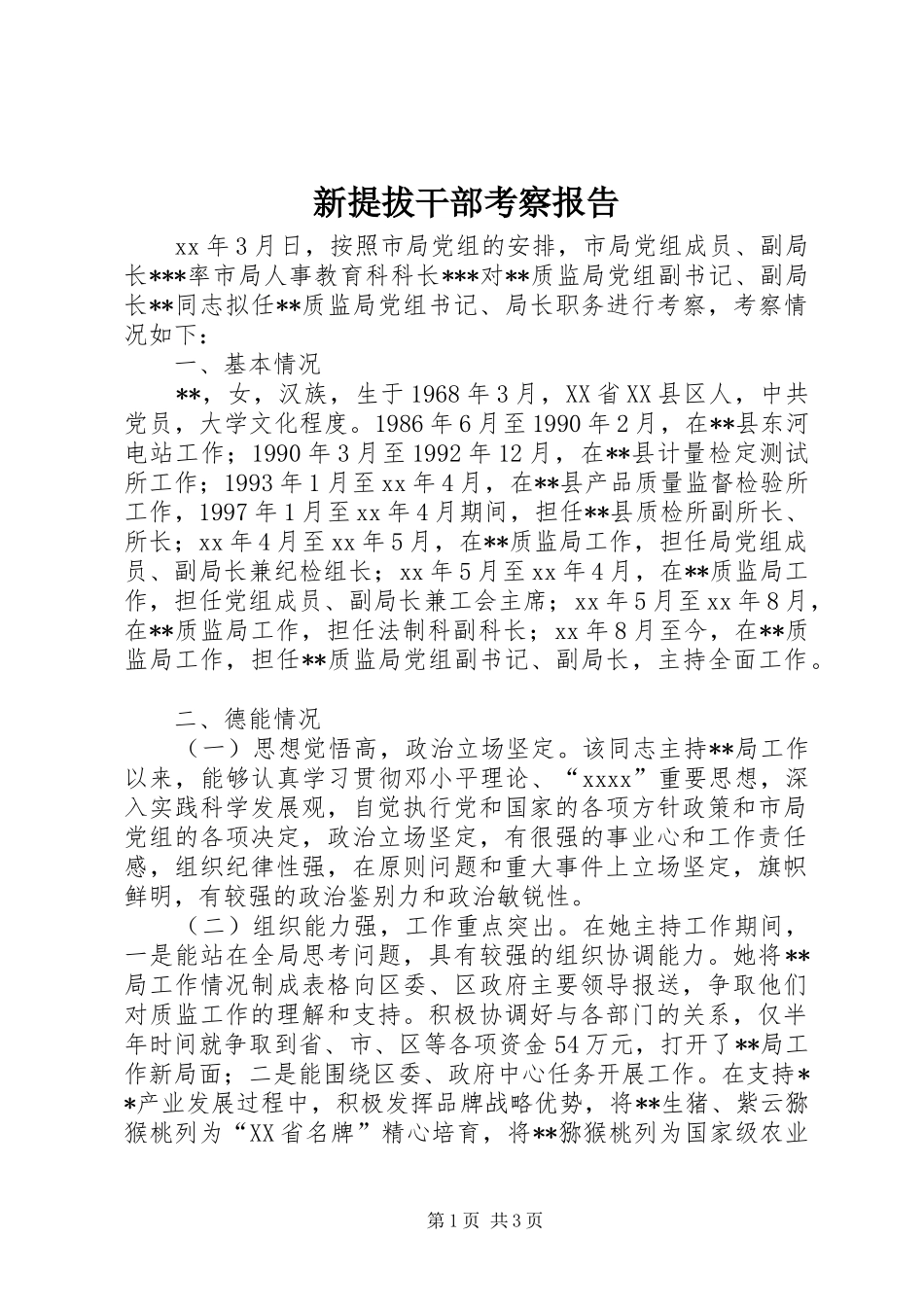 新提拔干部考察报告 _第1页