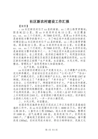 社区新农村建设工作汇报 