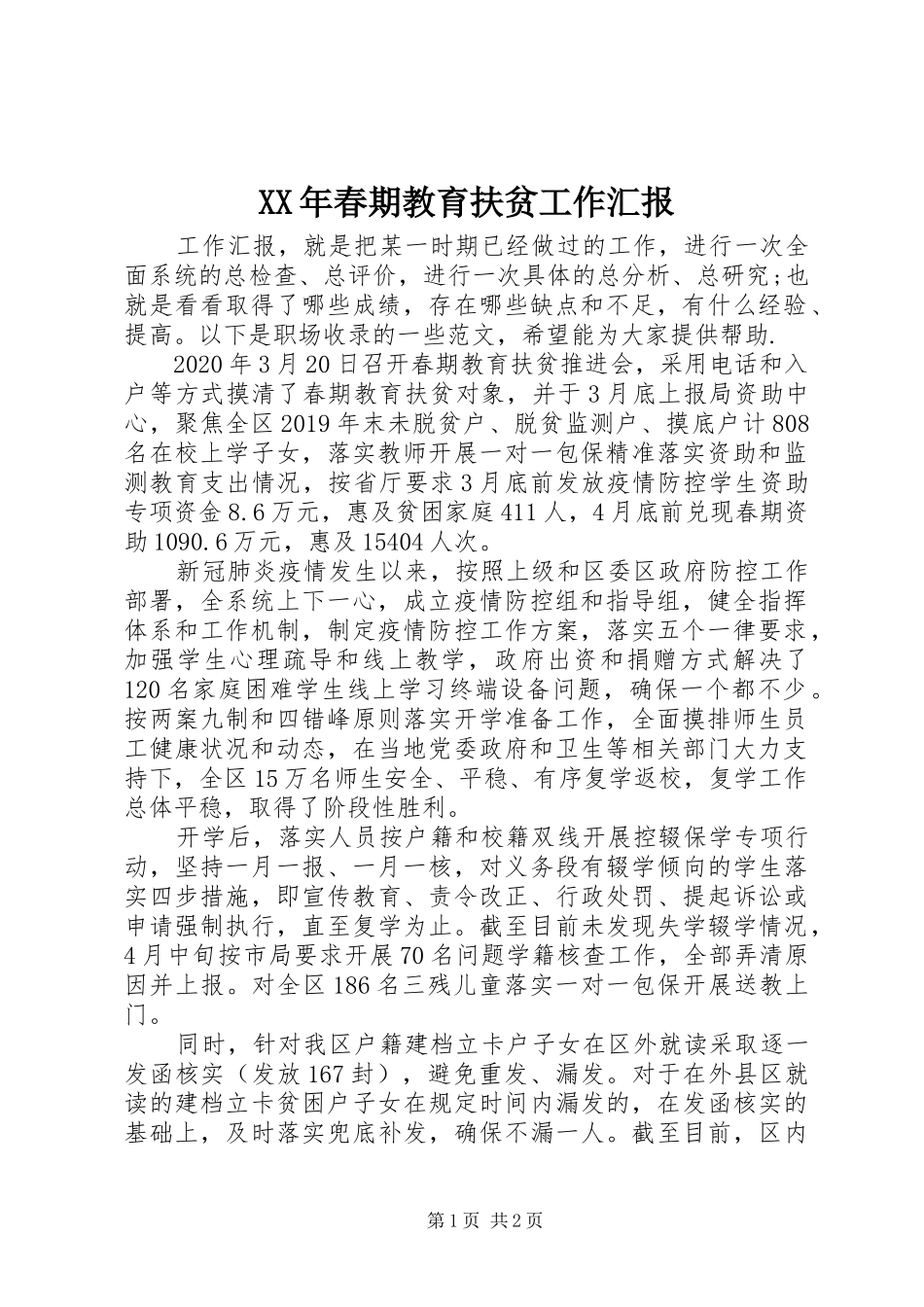 XX年春期教育扶贫工作汇报 _第1页