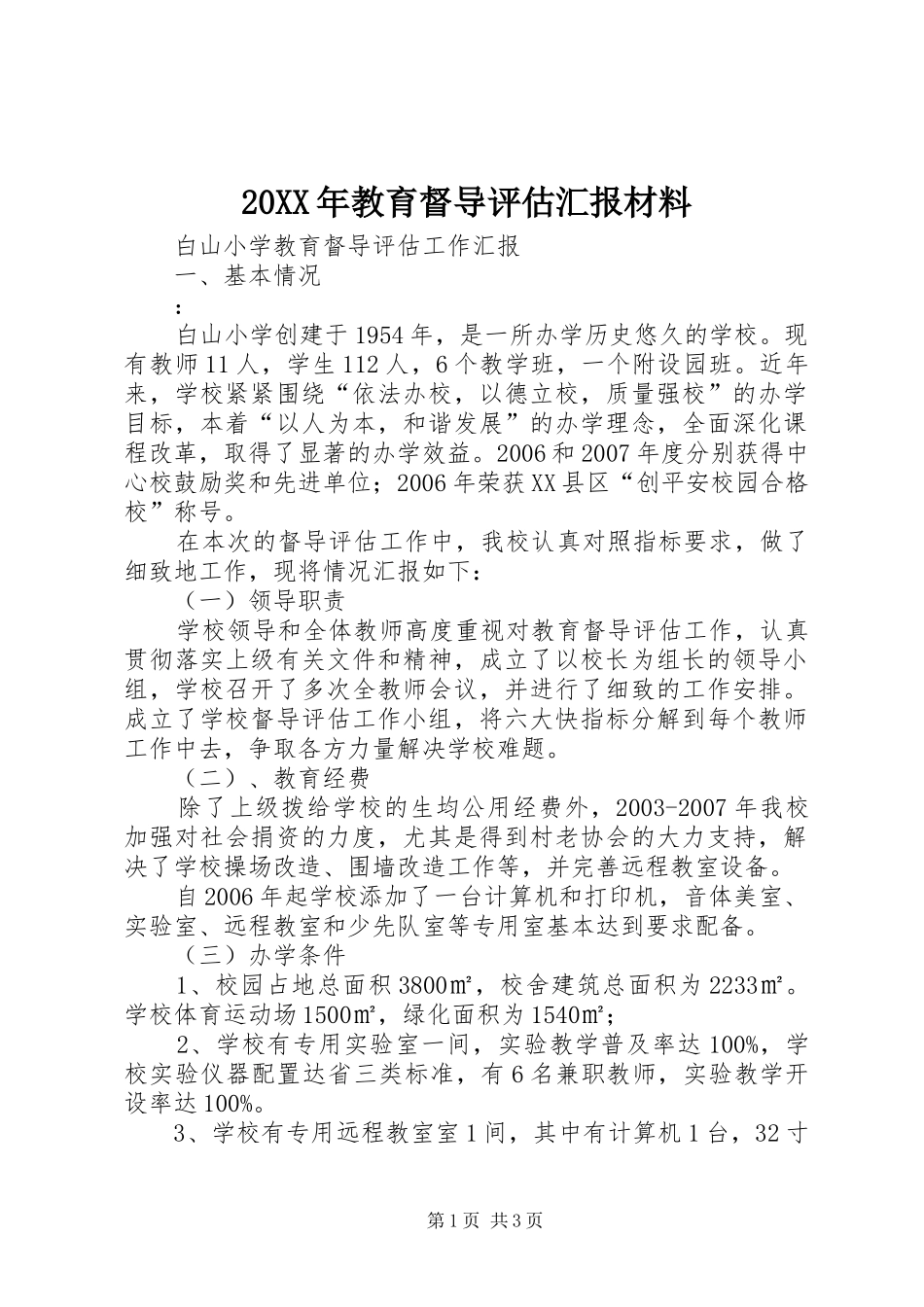 20XX年教育督导评估汇报材料 (3)_第1页