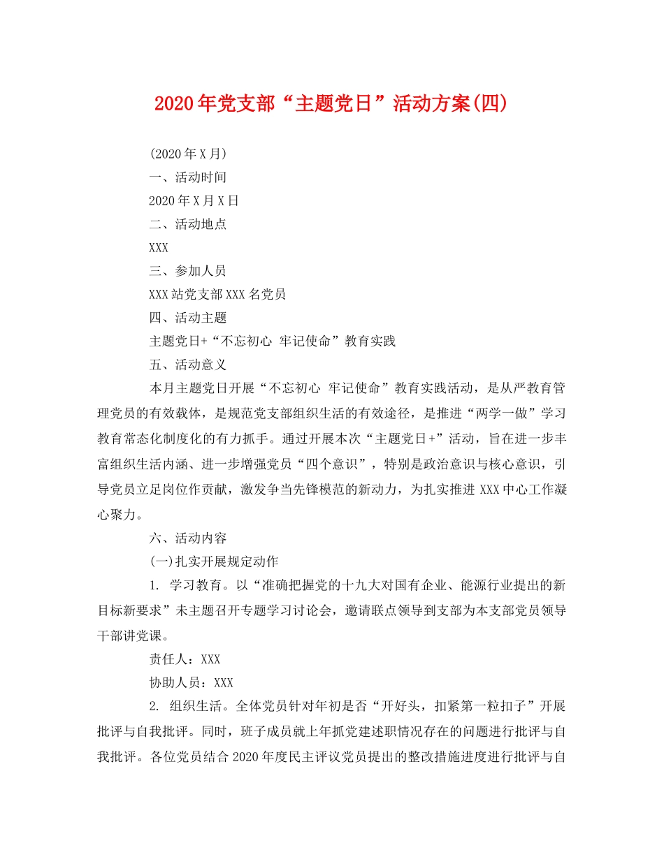 2020年党支部“主题党日”活动方案(四) _第1页