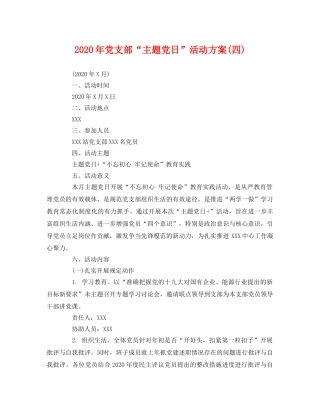 2020年党支部“主题党日”活动方案(四) 
