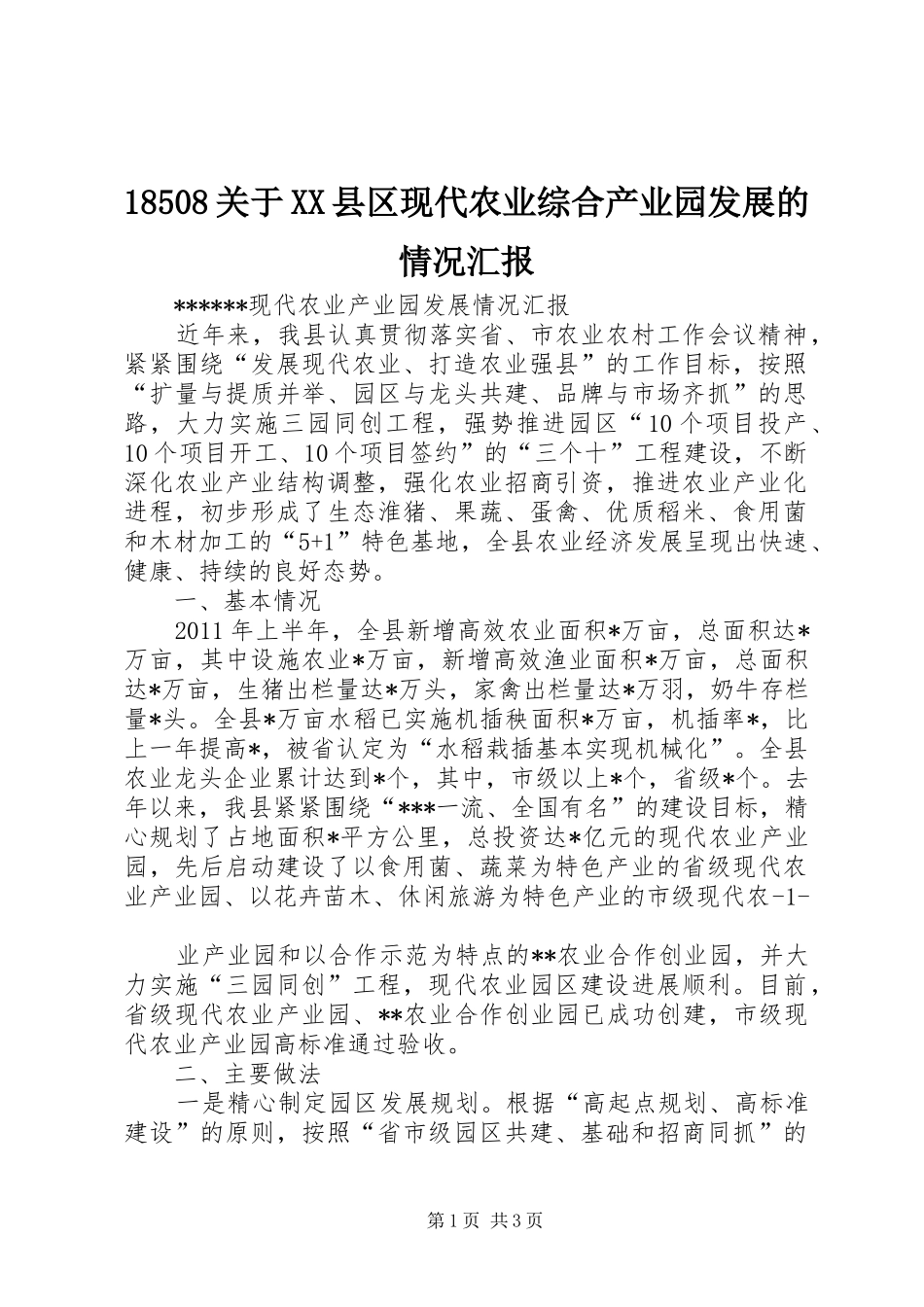 18508关于XX县区现代农业综合产业园发展的情况汇报 _第1页