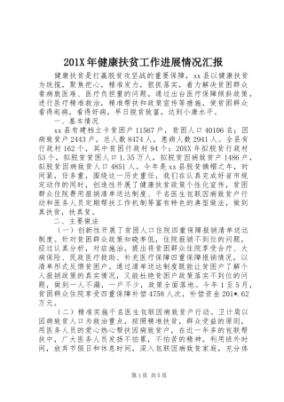 201X年健康扶贫工作进展情况汇报