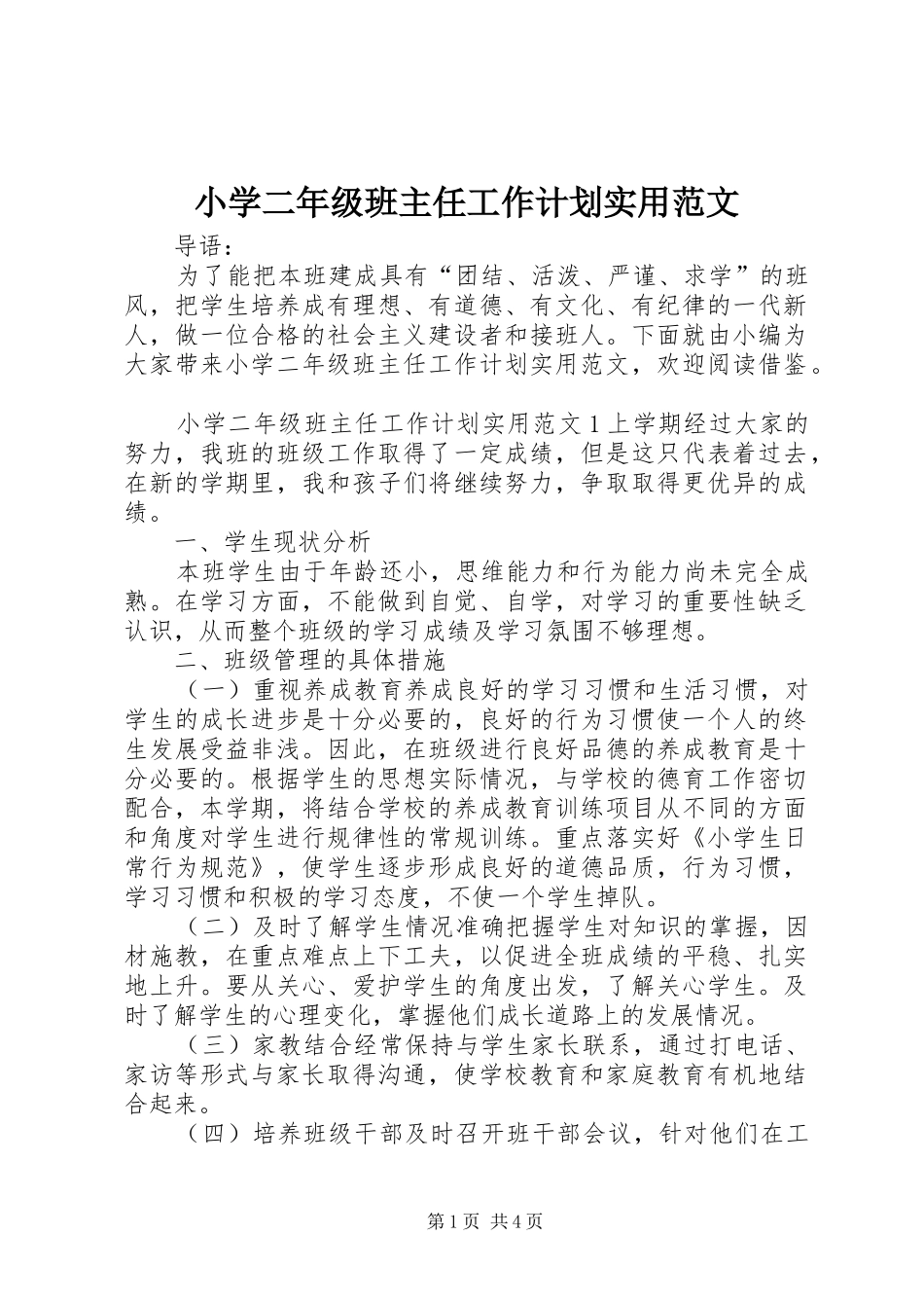 小学二年级班主任工作计划实用范文_第1页