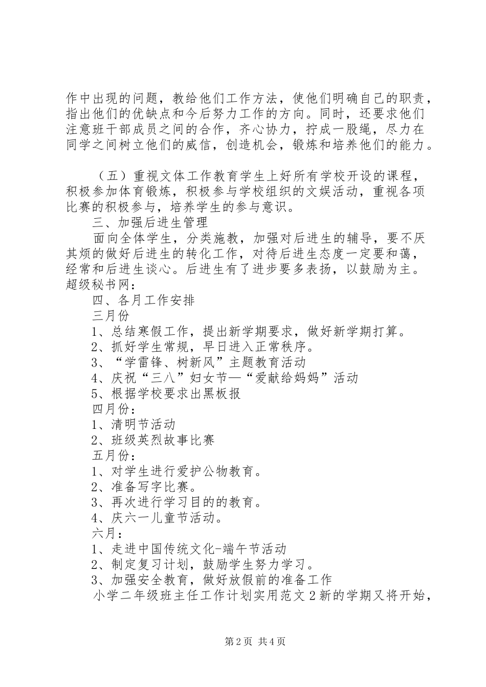 小学二年级班主任工作计划实用范文_第2页