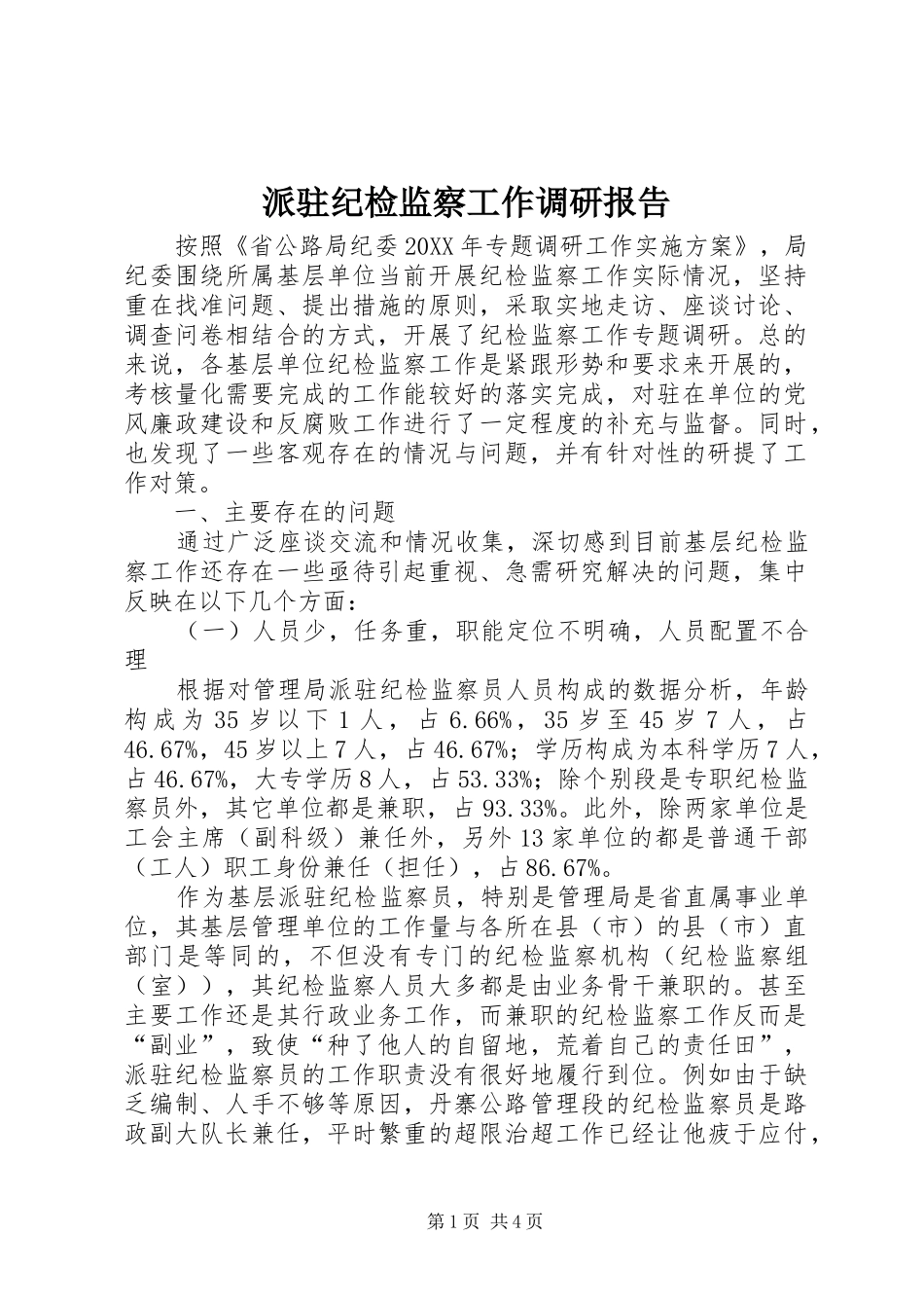 派驻纪检监察工作调研报告 _第1页