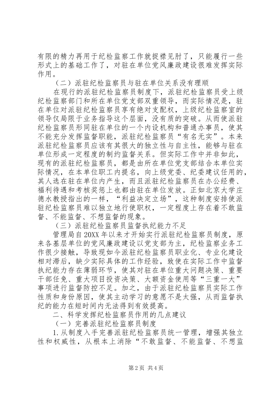 派驻纪检监察工作调研报告 _第2页