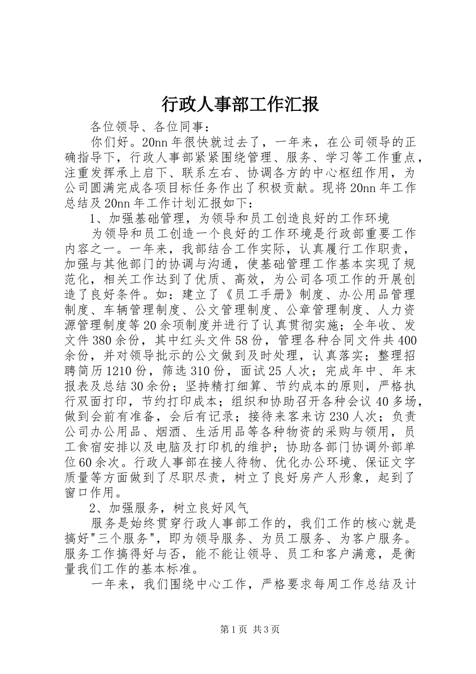 行政人事部工作汇报 _第1页