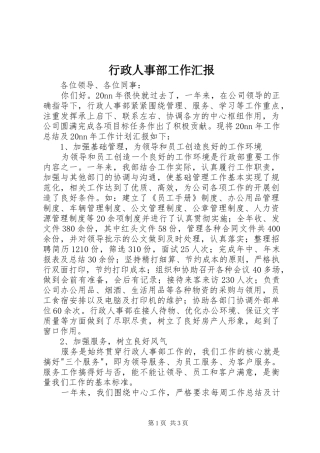 行政人事部工作汇报 