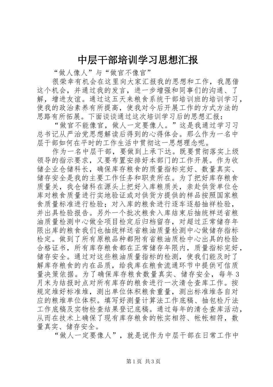 中层干部培训学习思想汇报 _第1页