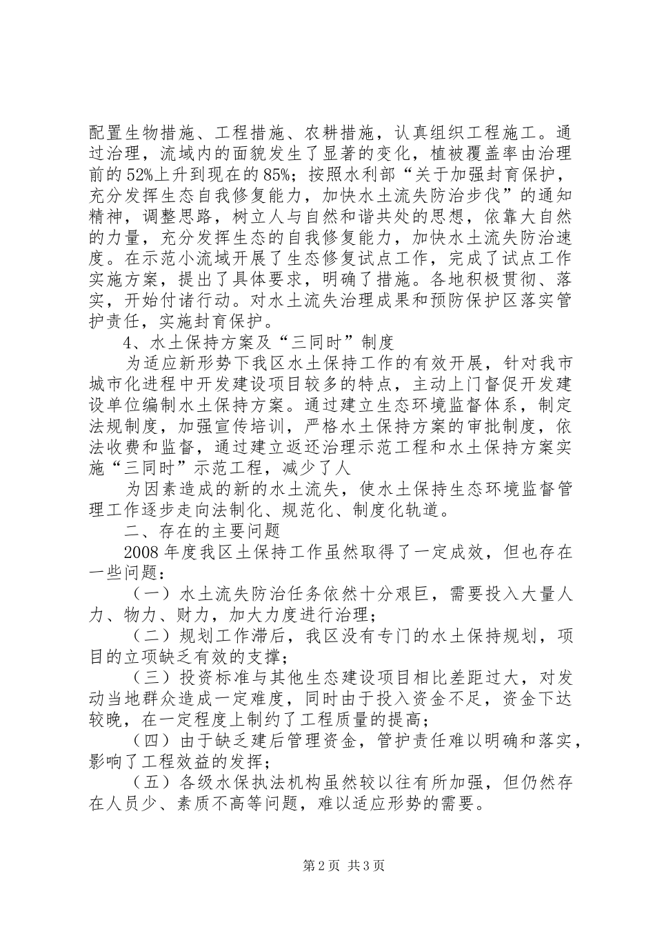 关于水土保持工作的情况汇报(5月12日) _第2页