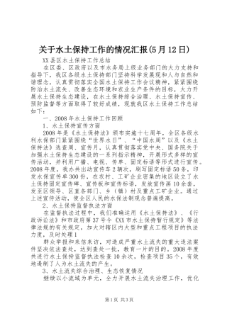 关于水土保持工作的情况汇报(5月12日) 