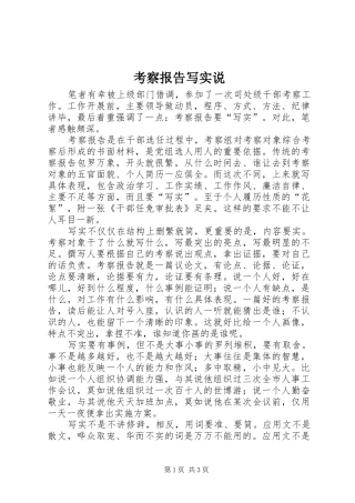 考察报告写实说 