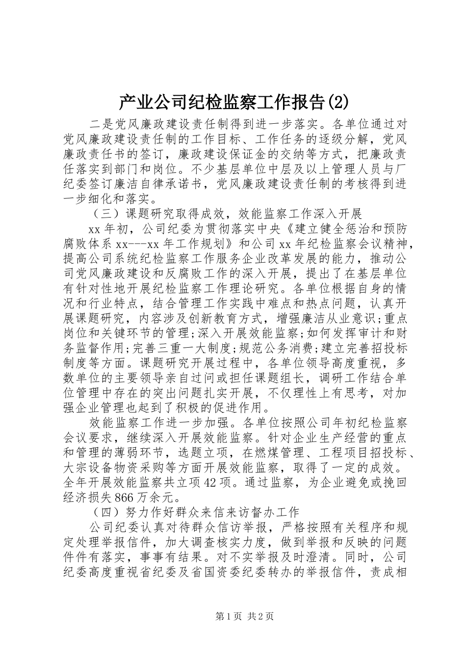 产业公司纪检监察工作报告_第1页