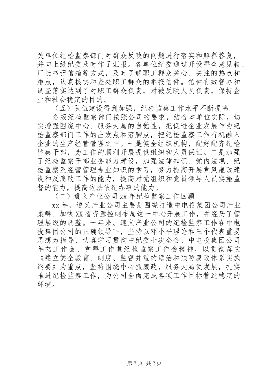 产业公司纪检监察工作报告_第2页