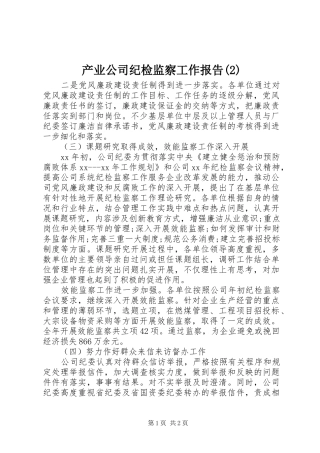 产业公司纪检监察工作报告