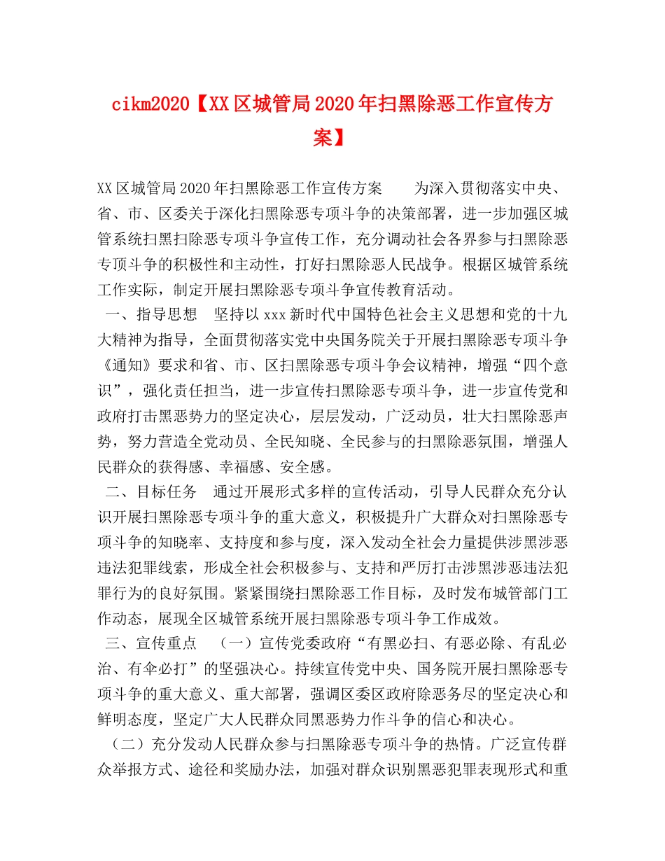 cikm2020【XX区城管局2020年扫黑除恶工作宣传方案】 _第1页