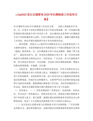 cikm2020【XX区城管局2020年扫黑除恶工作宣传方案】 