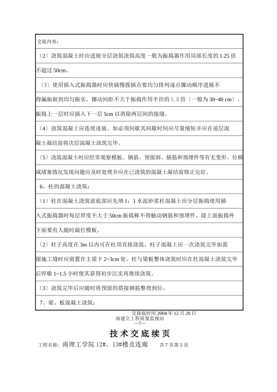 混凝土工程技术交底6_第3页