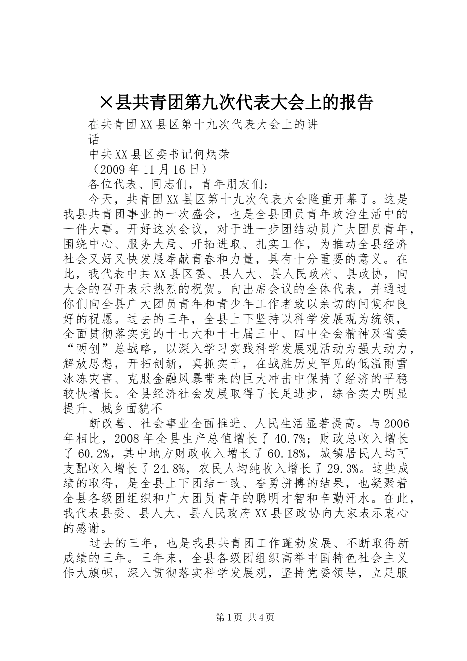 ×县共青团第九次代表大会上的报告 _第1页