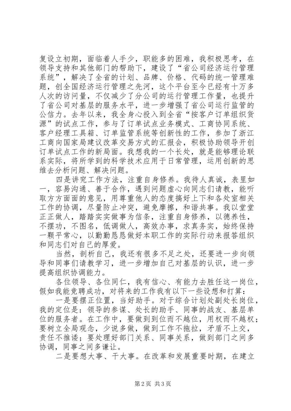 综合计划处副处长竞聘演讲稿_第2页