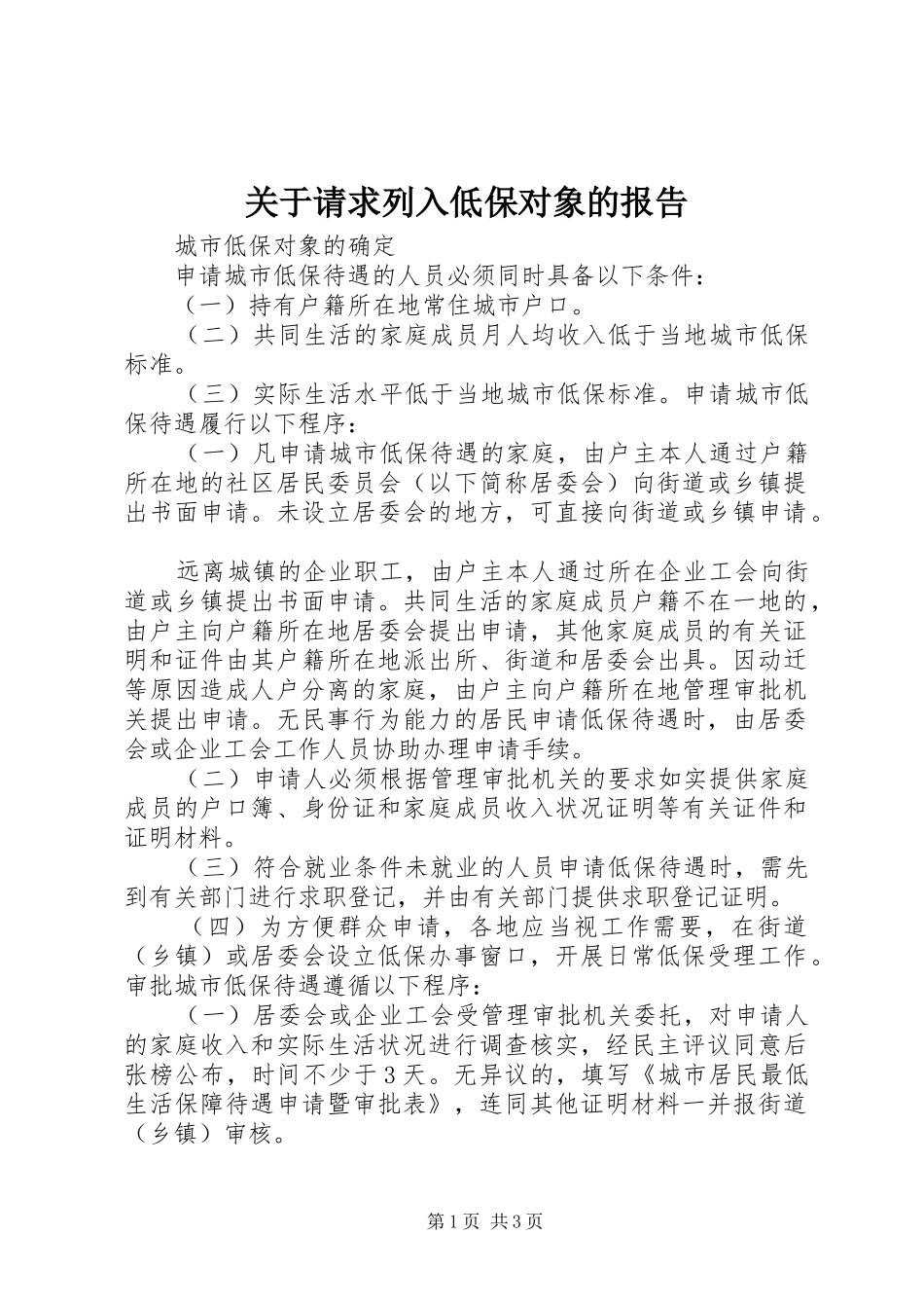 关于请求列入低保对象的报告1 _第1页