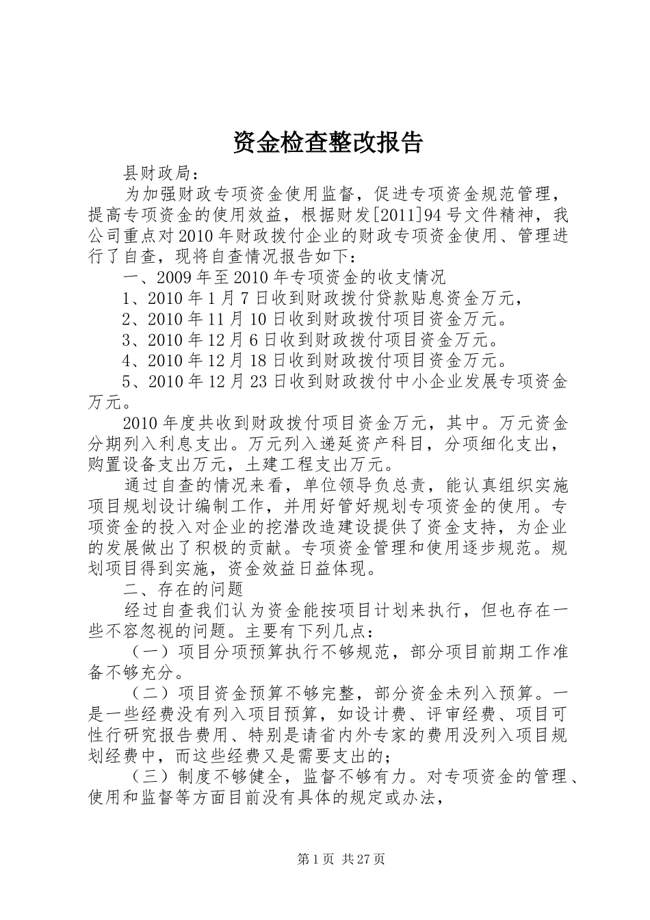 资金检查整改报告 _第1页