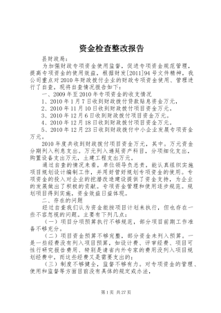 资金检查整改报告 