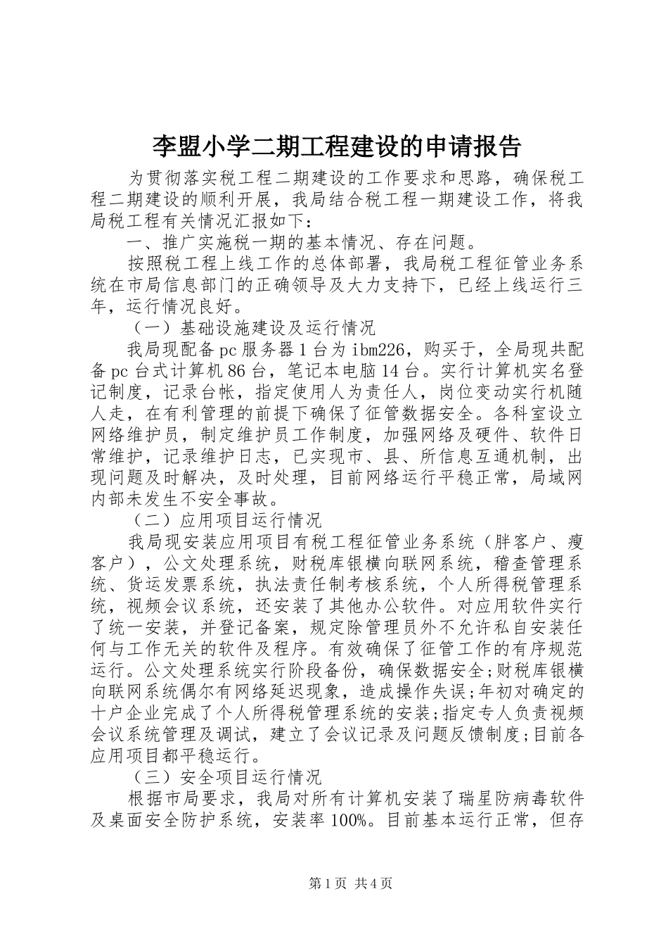 李盟小学二期工程建设的申请报告 _第1页