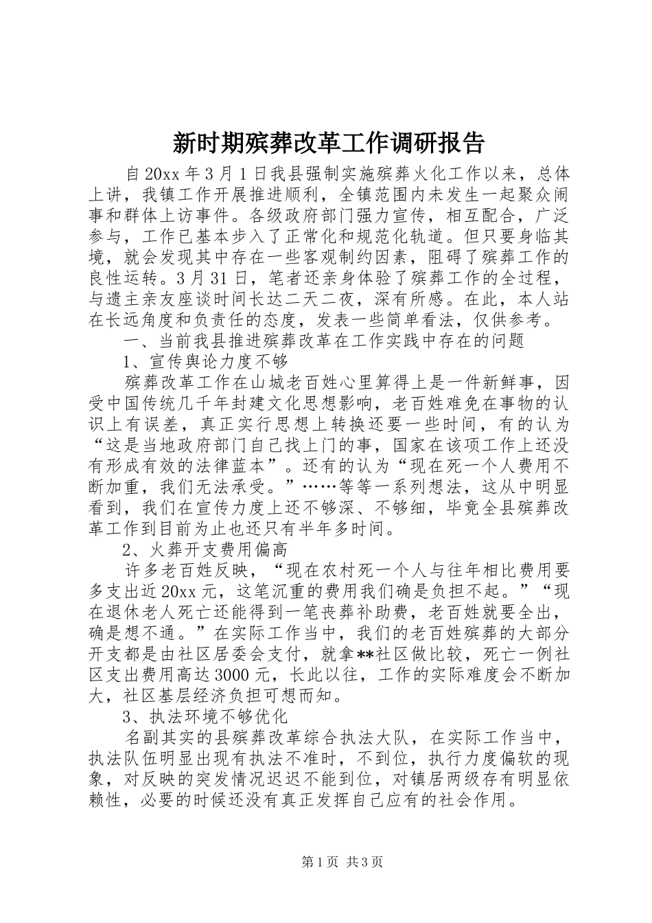 新时期殡葬改革工作调研报告 _第1页