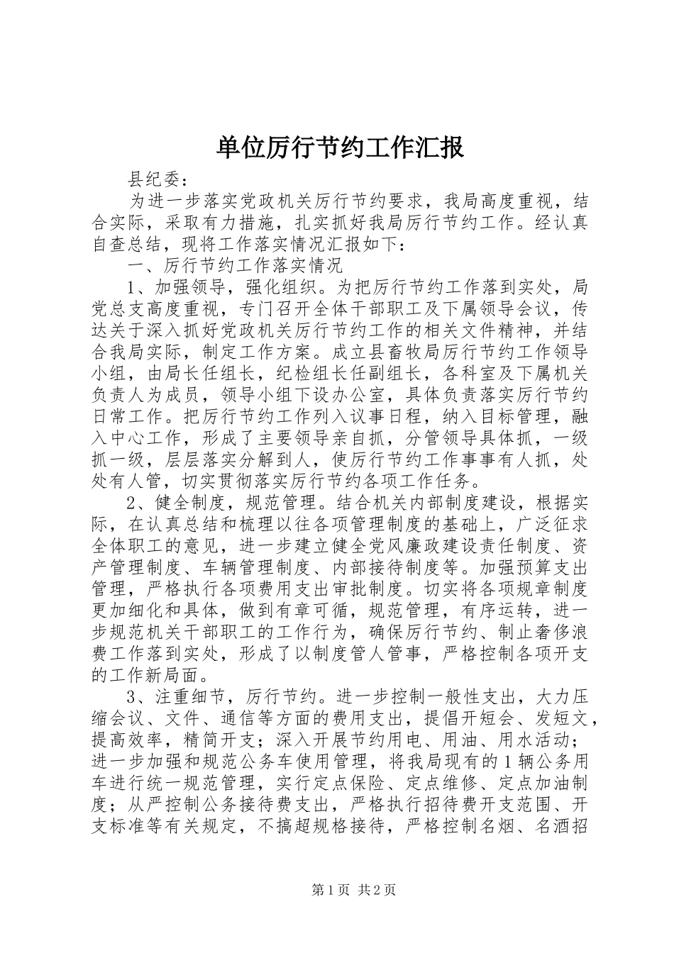 单位厉行节约工作汇报 _第1页