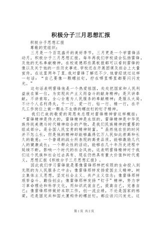 积极分子三月思想汇报 