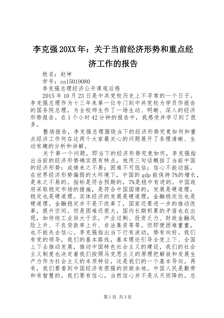 李克强20XX年：关于当前经济形势和重点经济工作的报告 (3)_第1页