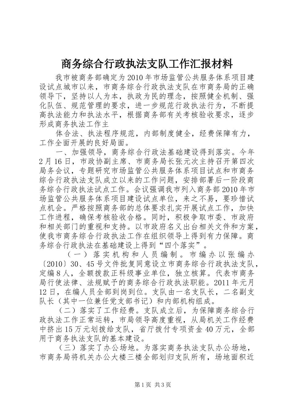 商务综合行政执法支队工作汇报材料 _第1页