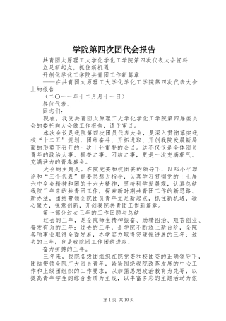 学院第四次团代会报告 