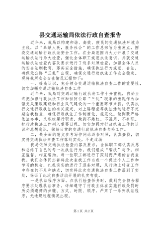 县交通运输局依法行政自查报告 