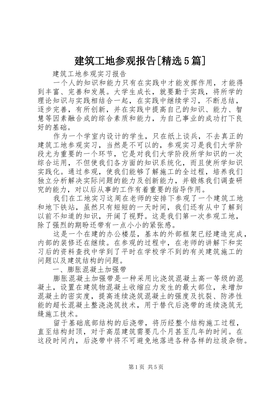 建筑工地参观报告[精选5篇] _第1页