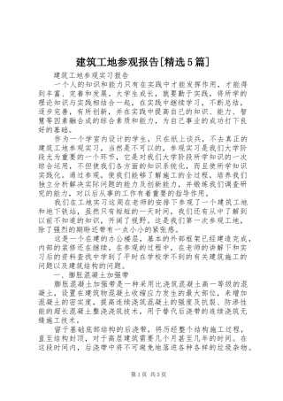 建筑工地参观报告[精选5篇] 