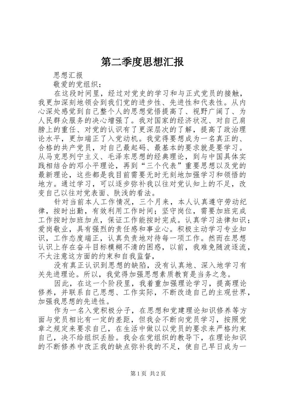 第二季度思想汇报 (24)_第1页