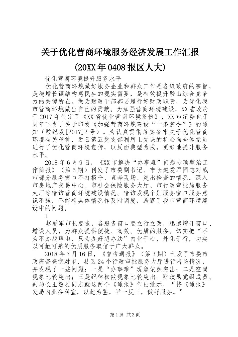 关于优化营商环境服务经济发展工作汇报(20XX年0408报区人大) _第1页